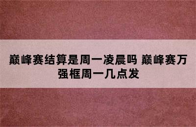 巅峰赛结算是周一凌晨吗 巅峰赛万强框周一几点发